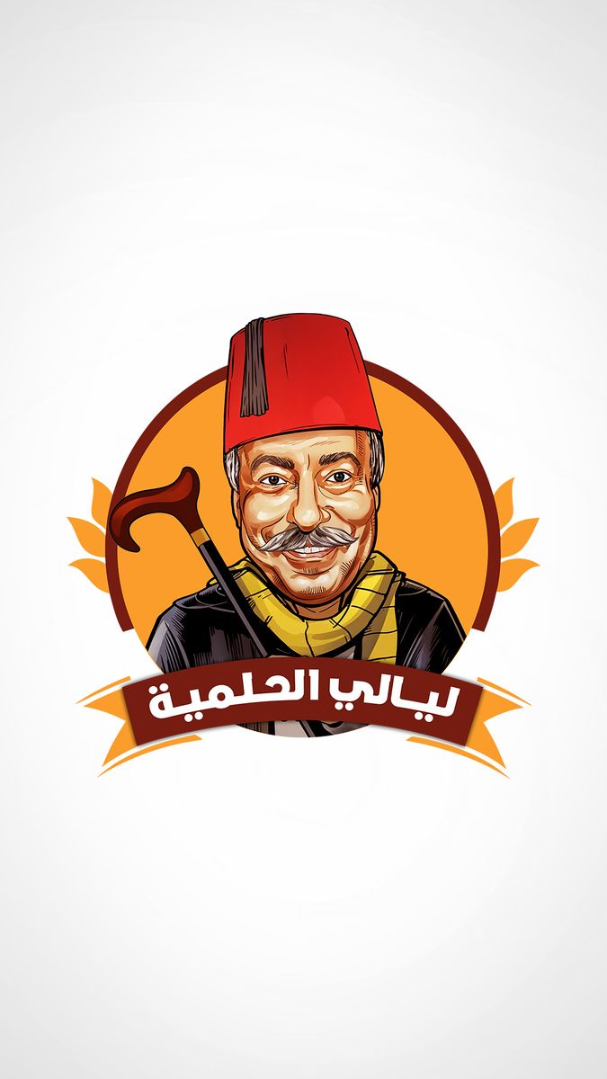 ليالي الحلمية